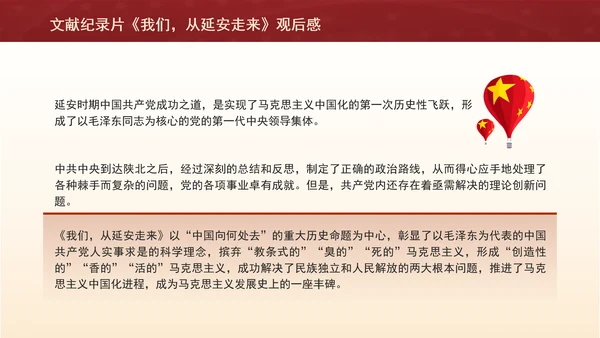 文献纪录片《我们，从延安走来》观后感PPT课件