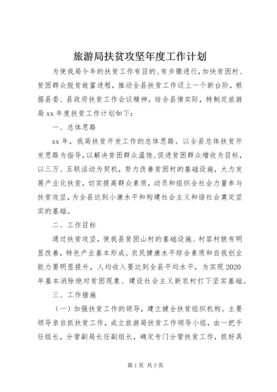 旅游局扶贫攻坚年度工作计划.docx