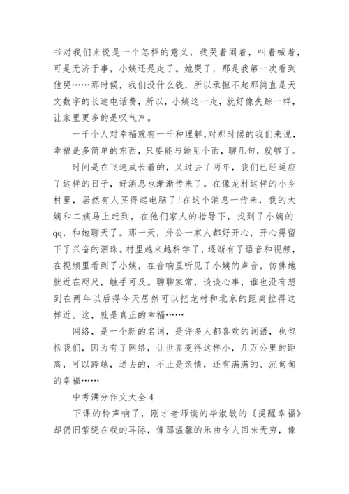中考满分作文大全通用10篇.docx