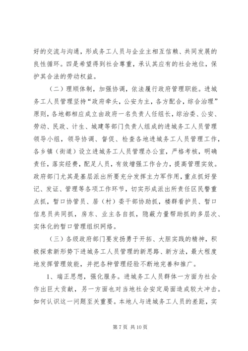 加强进城务工人员管理的会议发言.docx