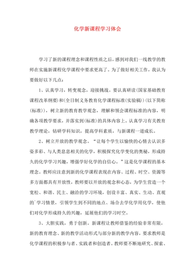 化学新课程学习体会.docx