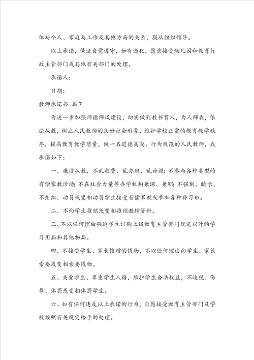 关于教师承诺书范文合集七篇