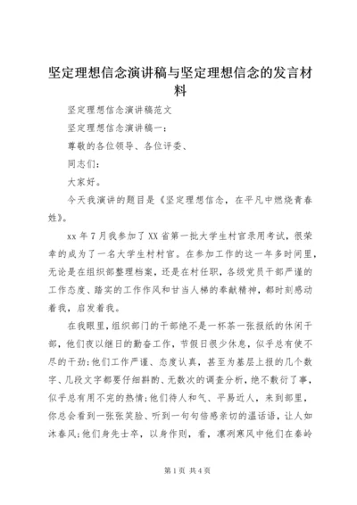 坚定理想信念演讲稿与坚定理想信念的发言材料.docx