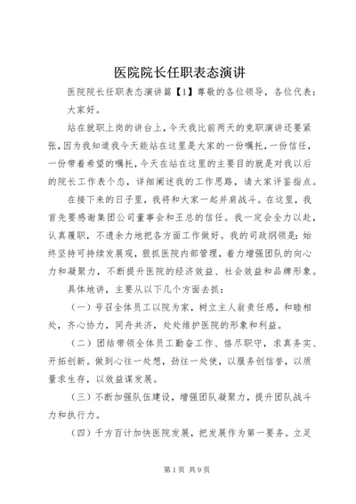 医院院长任职表态演讲.docx