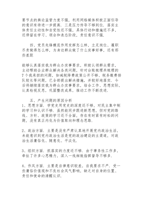 税务系统干部党史学习教育专题组织生活会个人检视剖析材料.docx