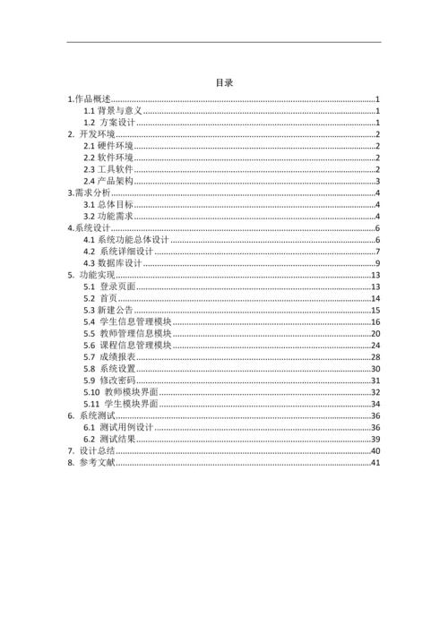 学生成绩管理系统设计与实现.docx