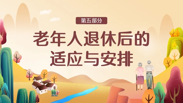 橙色简约温馨插画老年人心理健康PPT模板