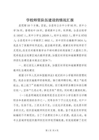 学校师资队伍建设的情况汇报 (5).docx