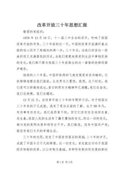 改革开放三十年思想汇报.docx