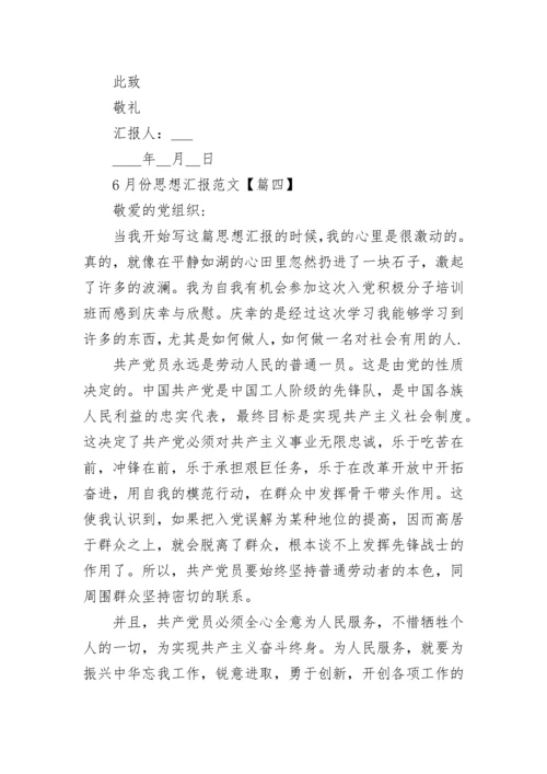 2022年6月份思想汇报范文【9篇】.docx