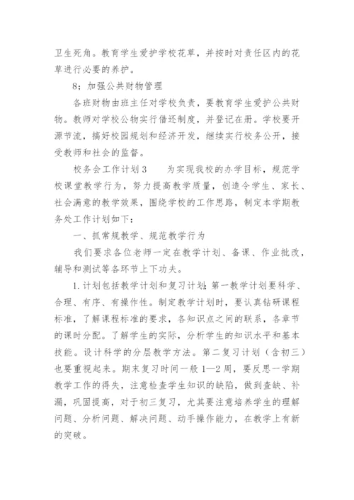 校务会工作计划.docx