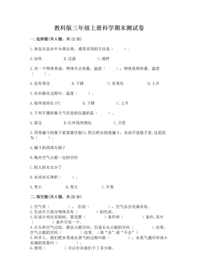 教科版三年级上册科学期末测试卷（名师系列）.docx