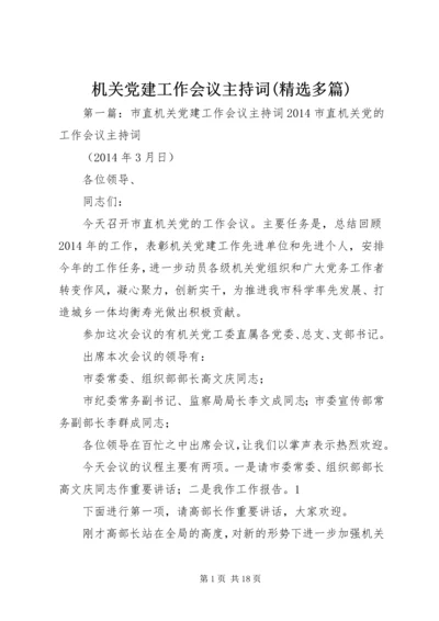 机关党建工作会议主持词(精选多篇).docx