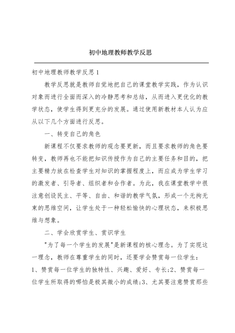 初中地理教师教学反思.docx