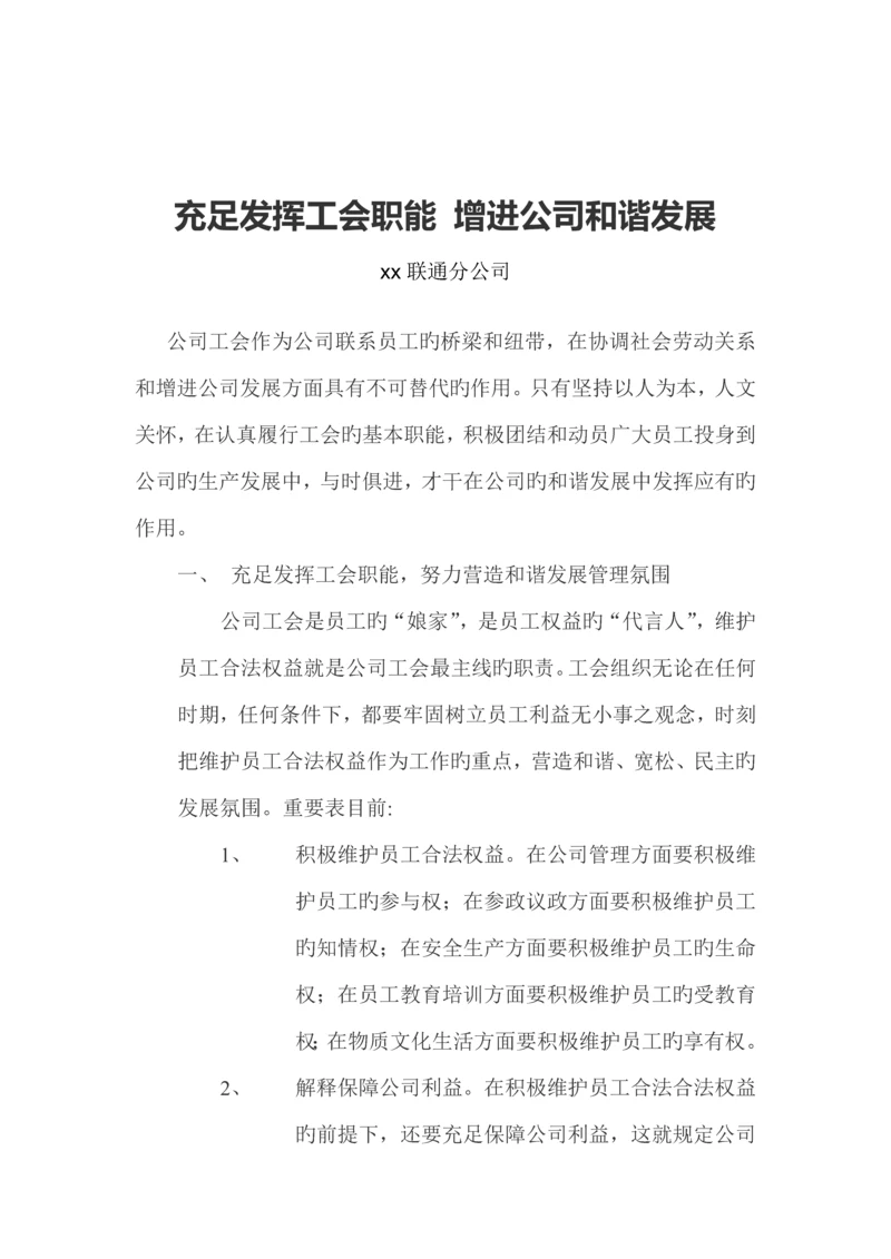 充分发挥工会职能-促进企业和谐发展.docx