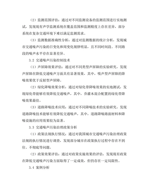 交通噪声污染的监测与控制技术