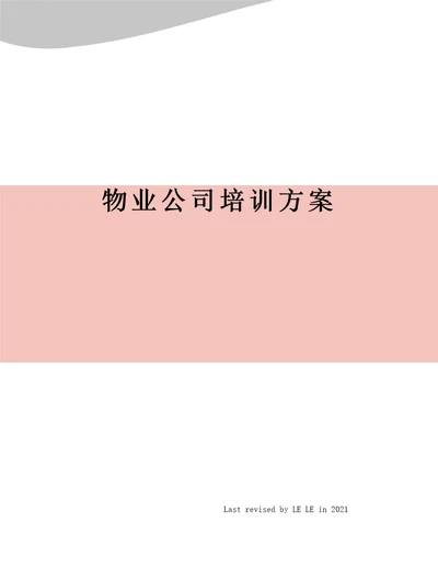 物业公司培训方案