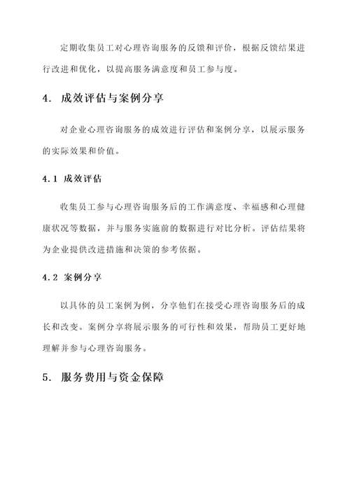 企业心理咨询服务实施方案