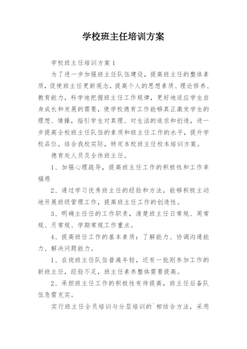 学校班主任培训方案.docx