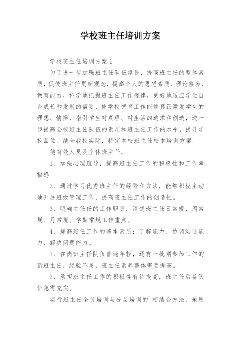 学校班主任培训方案.docx