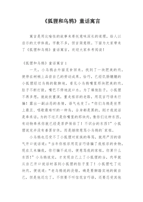 《狐狸和乌鸦》童话寓言_1.docx