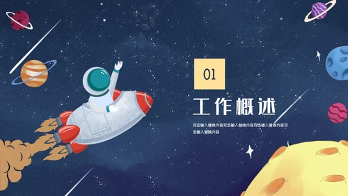 小小宇航员主题班会通用PPT模板