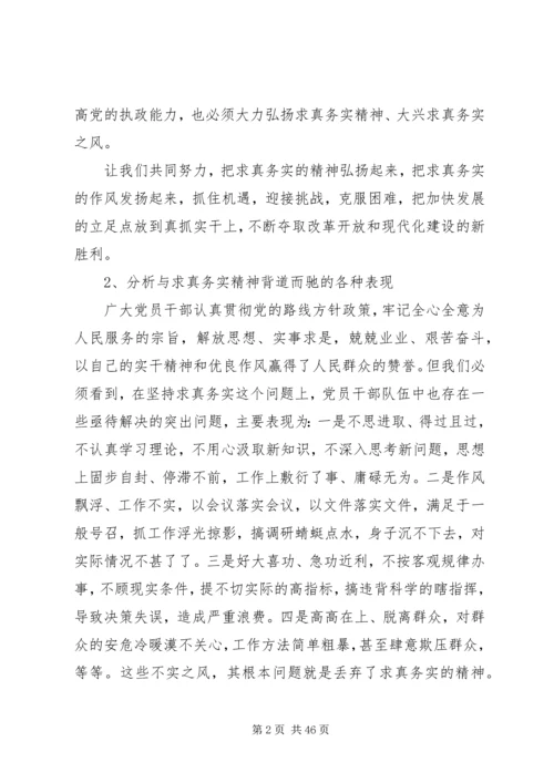 求真务实锐意进取共谋发展党课.docx