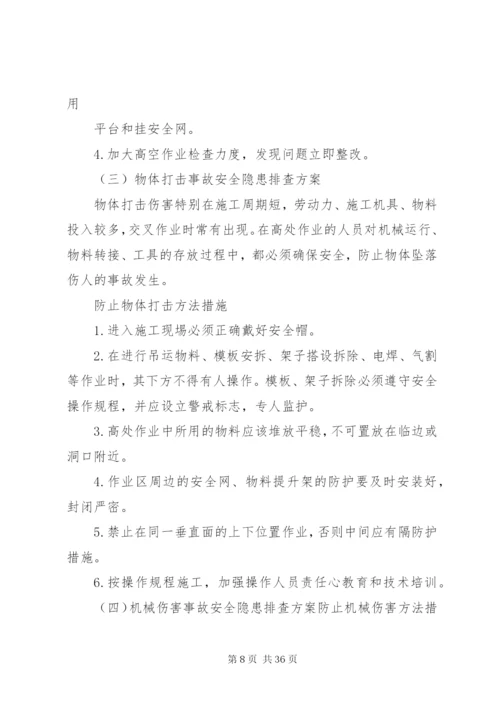 重大隐患治理方案 (2).docx