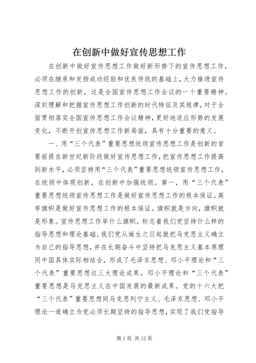 在创新中做好宣传思想工作 (2).docx