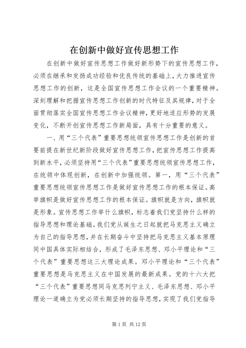 在创新中做好宣传思想工作 (2).docx