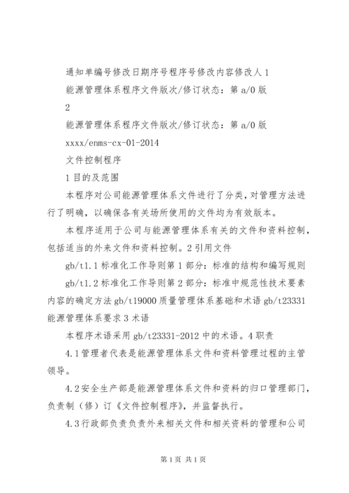 能源管理体系程序文件汇编(范本).docx