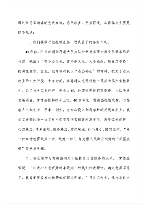 2022学习常德盛先进事迹心得体会（精选6篇） 先进事迹的心得体会