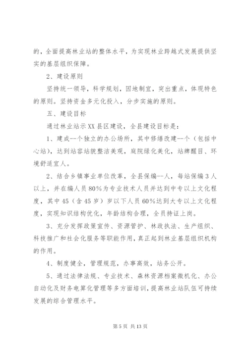 林业站建设示XX县区实施方案.docx