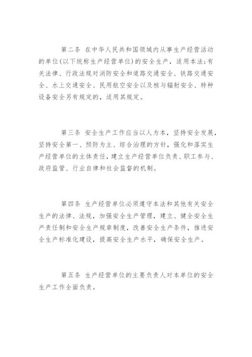 中华人民共和国安全生产法全文.docx