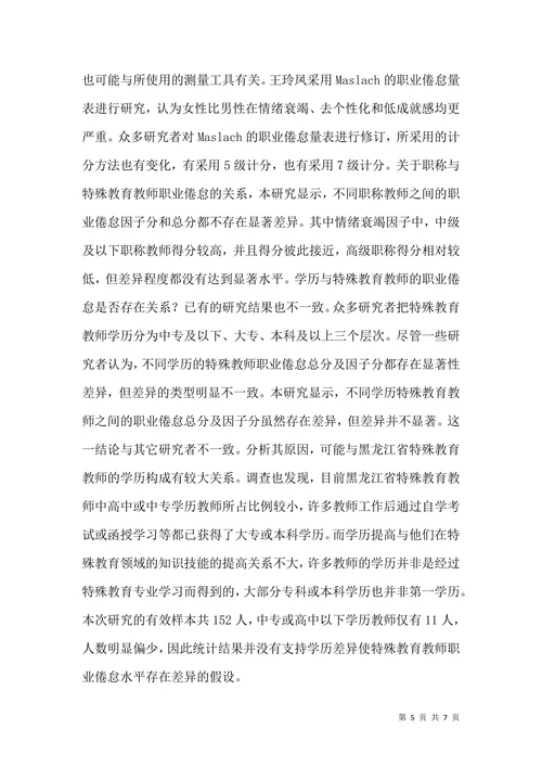 教师职业倦怠特殊教育论文