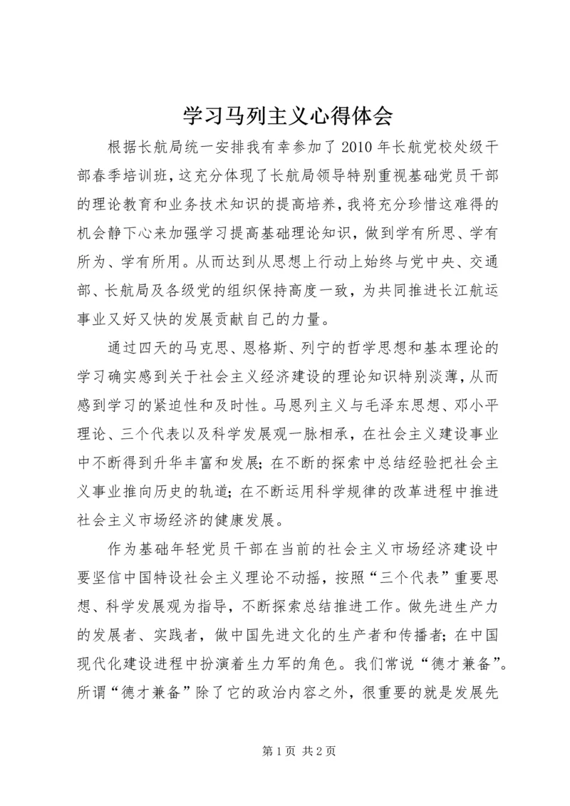 学习马列主义心得体会 (2).docx