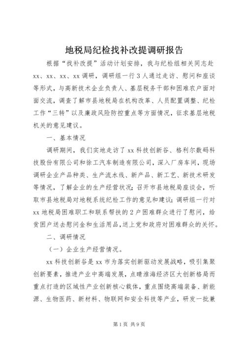 地税局纪检找补改提调研报告 (2).docx