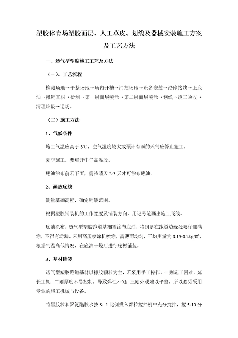 塑胶体育场塑胶面层、人工草皮、划线及器械安装施工方案及工艺方法