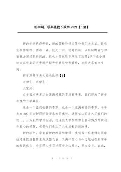 新学期开学典礼校长致辞2021【5篇】.docx