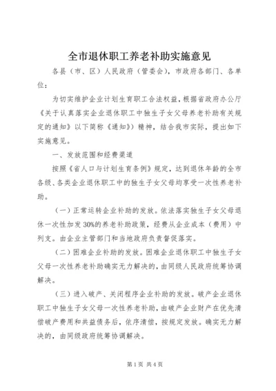 全市退休职工养老补助实施意见.docx