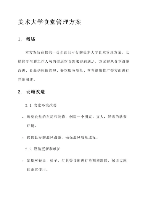 美术大学食堂管理方案