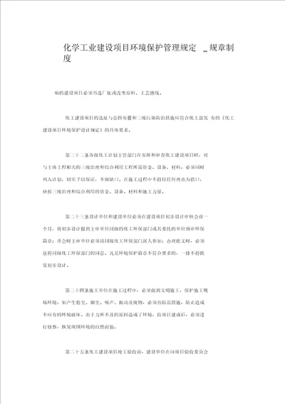 化学工业建设项目环境保护管理规定规章制度