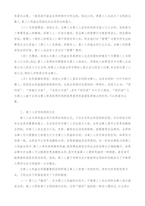浅析第三人利益合同中第三人权利的取得.docx