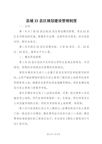 县城XX县区规划建设管理制度.docx