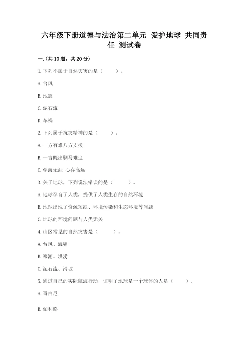 六年级下册道德与法治第二单元 爱护地球 共同责任 测试卷附完整答案(精品).docx