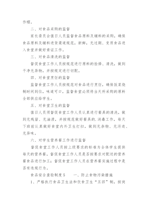 食品安全查验制度.docx