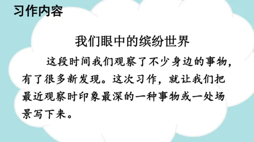 -统编版2024-2025学年三年级语文上册同步精品习作：我们眼中的缤纷世界 课件
