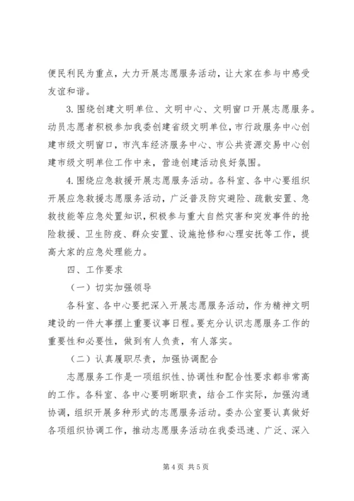 行管委开展志愿服务实施方案.docx