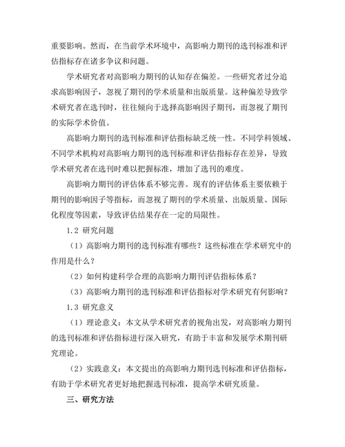 高影响力期刊的选刊标准与评估指标