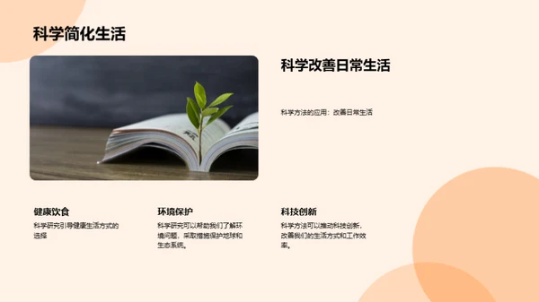 科学探究与生活